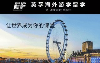 北京英孚教育游学分享为你解析海外游学的真正