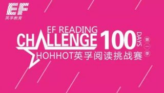 英孚英语100天阅读挑战赛第一季已经开启