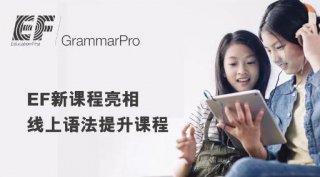 英孚Grammar Pro语法课程上线,学习更轻松