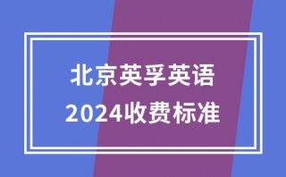 2024北京英孚少儿英语培训收费标准介绍