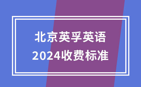 北京英孚教育2024收费标准