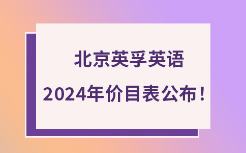 北京英孚教育2024收费价目表